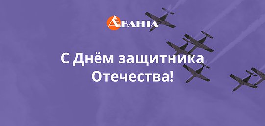 С Днём Защитника Отечества! С Днём Защитника Отечества!