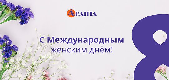 Поздравляем с прекрасным праздником весны – Международным женским днём!