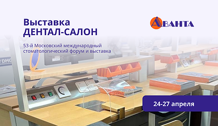 Приглашаем на выставку ДЕНТАЛ САЛОН 2023 Приглашаем на выставку ДЕНТАЛ САЛОН 2023