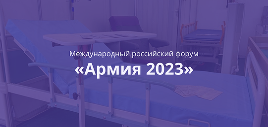 Приглашаем на ежегодный Международный военно-техническом форум "Армия-2023"