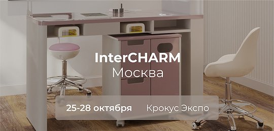 Приглашаем на выставку InterCHARM 2023
