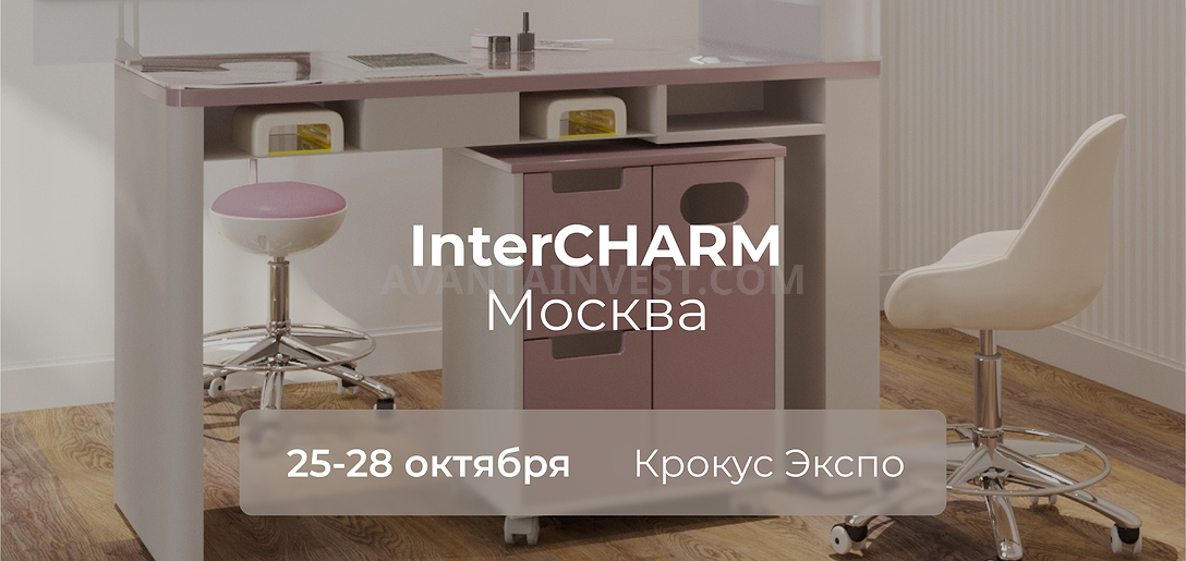 Приглашаем на выставку InterCHARM 2023