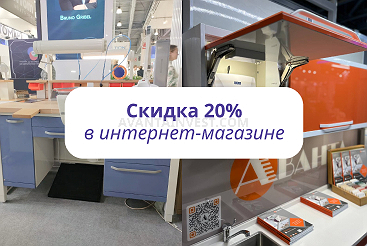 Скидка 20% на весь интернет-магазин