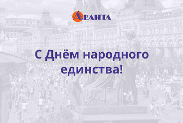 Поздравляем с Днём народного единства!