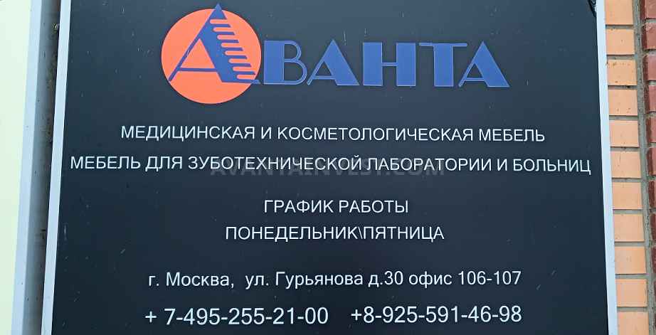 Будем рады видеть вас в офисе «Аванта» в Москве