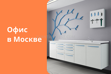 Будем рады видеть вас в офисе «Аванта» в Москве