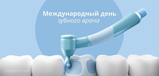 С Международным днем зубного врача!