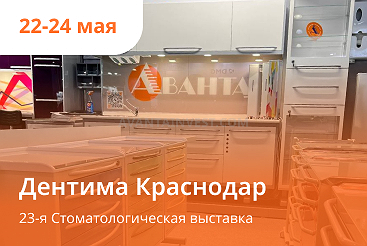 Дентима г. Краснодар 22-24 мая 2024