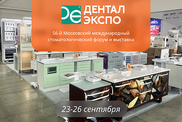 Дентал Экспо г.Москва 23-26 сентября 2024