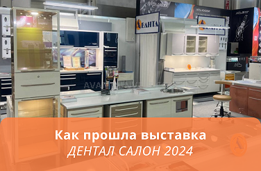 Как прошла выставка ДЕНТАЛ САЛОН 2024