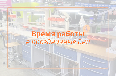 Время работы в праздничные дни