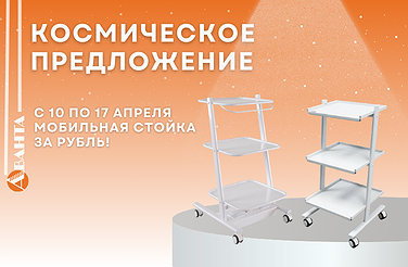 КОСМИЧЕСКОЕ ПРЕДЛОЖЕНИЕ