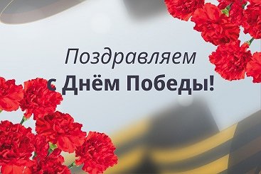 Поздравляем с великим Днём Победы!