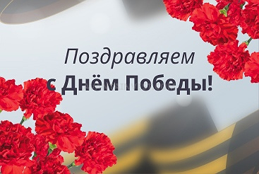 Поздравляем с великим Днём Победы!