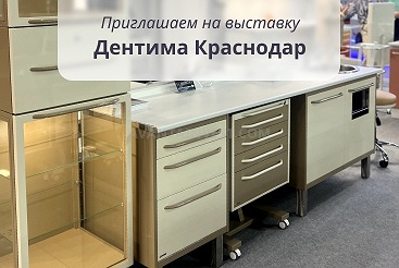 Встречайте нас на выставке «Дентима Краснодар»! 2024