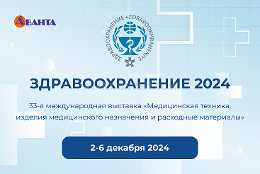 Здравоохранение-2024 г. Москва 2-6 декабря 2024