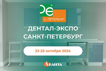 ДЕНТАЛ-ЭКСПО г. Санкт-Петербург 23-25 октября 2024