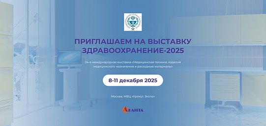 Здравоохранение, 8-11 декабря 2025 Здравоохранение, 8-11 декабря 2025