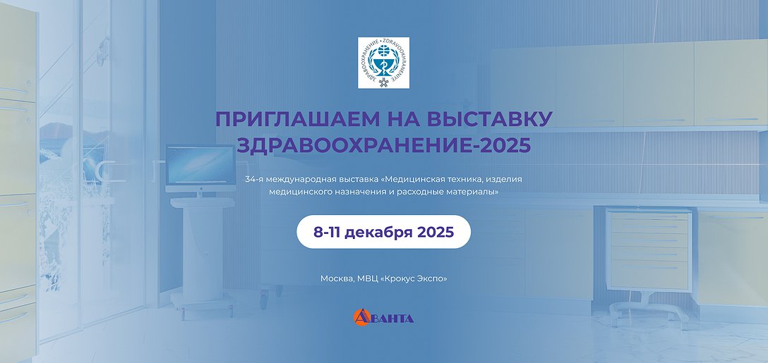 Здравоохранение, 8-11 декабря 2025
