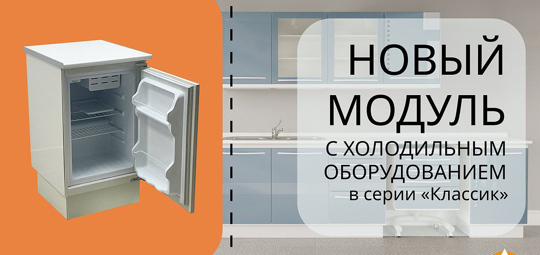 Новинка! Модуль с холодильным оборудованием!