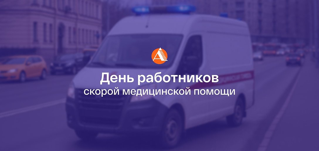 С Днём работников скорой медицинской помощи!