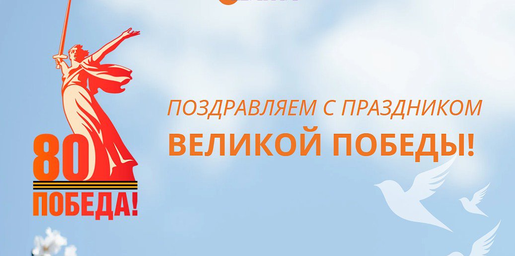 С Днем Победы! 80 лет Великой Победы