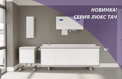Новая серия мебели — ЛЮКС ТАЧ
