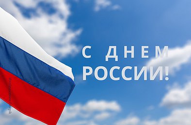 КОМПАНИЯ АВАНТА ПОЗДРАВЛЯЕТ С ДНЕМ РОССИИ! КОМПАНИЯ АВАНТА ПОЗДРАВЛЯЕТ С ДНЕМ РОССИИ!