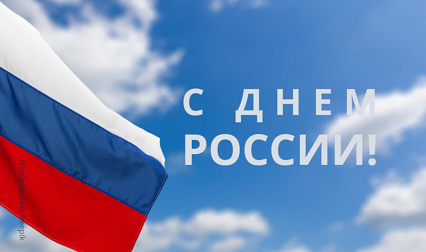 КОМПАНИЯ АВАНТА ПОЗДРАВЛЯЕТ С ДНЕМ РОССИИ!