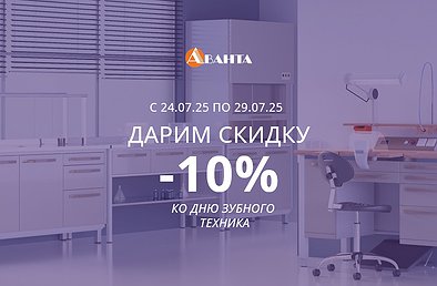 Дарим скидку 10% на товары из категории: Зуботехническая лаборатория