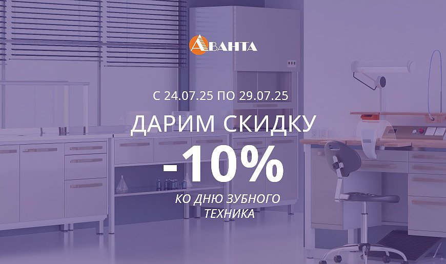 Дарим скидку 10% на товары из категории: Зуботехническая лаборатория