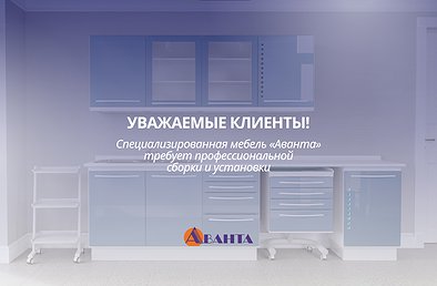 Информация о сборке и установке специализированной мебели «Аванта»
