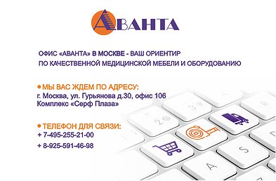 Офис «Аванта» в Москве