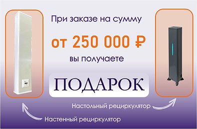 Рециркулятор в подарок при заказе от 250 000 рублей