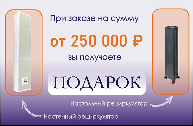 Рециркулятор в подарок при заказе от 250 000 рублей