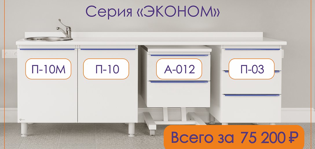 Мебель серии «ЭКОНОМ» с регистрационным удостоверением — от 75 000₽!