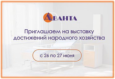 Приглашаем на «Выставку достижений народного хозяйства» в рамках XII Форума регионов России и Беларуси!