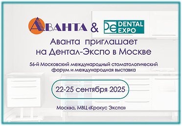 Дентал Экспо г. Москва, 22-25 сентября 2025