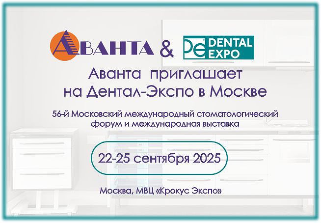 Дентал Экспо г. Москва, 22-25 сентября 2025