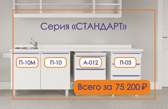 Мебель серии «СТАНДАРТ» с регистрационным удостоверением — от 75 000₽!