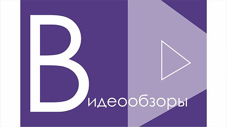 Видеообзоры