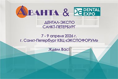 "ДЕНТАЛ-ЭКСПО"  в Санкт-Петербурге,  7 - 9 апреля 2026 г.