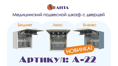 Новинка от компании «Аванта»: модуль А‑22 — медицинский подвесной шкаф с дверцей!