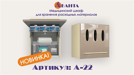 Новинка от компании «Аванта»: модуль А‑22 — медицинский подвесной шкаф с дверцей!