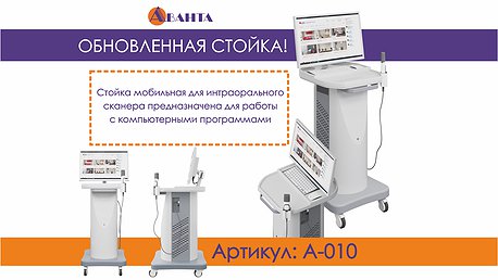 Обновленная стойка мобильная для интраорального сканера - А-010