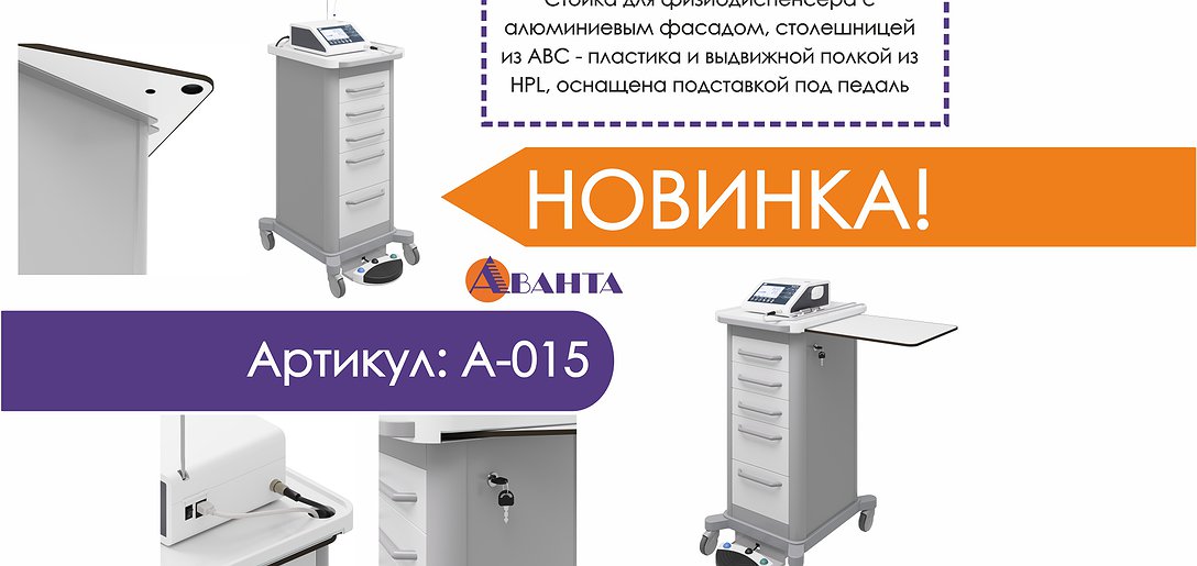 У компании «Аванта» — новинка: стойка для физиодиспенсера!