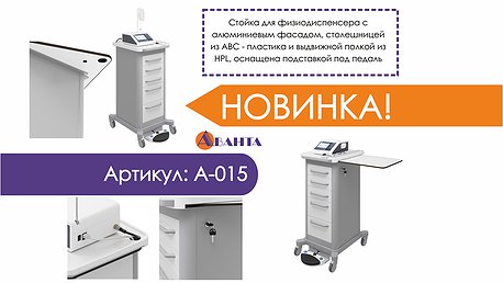 У компании «Аванта» — новинка: стойка для физиодиспенсера!