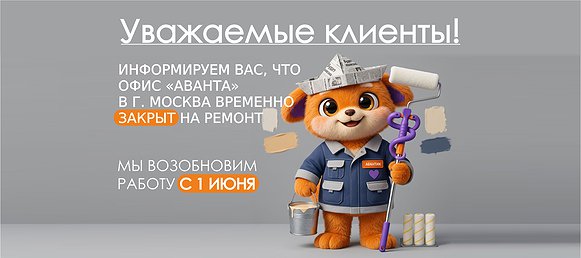 Офис компании «Аванта»  в г.Москва временно закрыт на ремонт