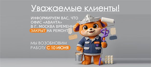 Офис компании «Аванта»  в г.Москва временно закрыт на ремонт