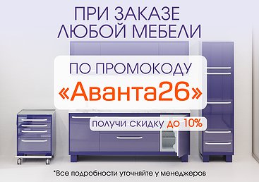 Скидка до 10%  по промокоду «Аванта26»